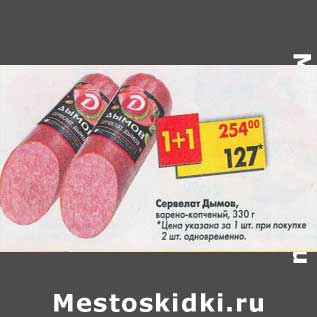 Акция - Сервелат Дымов, варено-копченая
