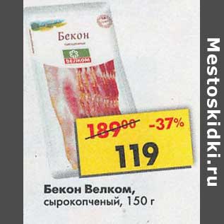 Акция - Бекон Велком, сырокопченый
