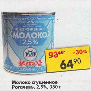 Акция - Молоко сгущенное Рогачевъ 2,5%