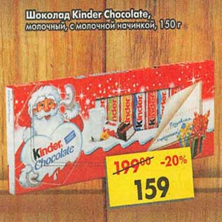 Акция - Шоколад Kinder Chocolate