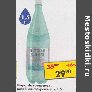 Акция - Вода Новотерская, целебная газированная