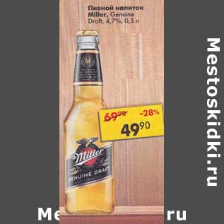 Акция - Пивной напиток Miller 4,7%