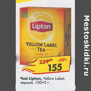 Акция - Чай Lipton Yellow Label, черный