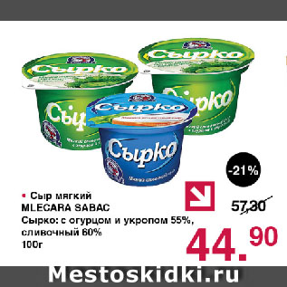 Акция - Сыр мягкий MLECARA SABАС Сырко: с огурцом и укропом 55%, сливочный 60%