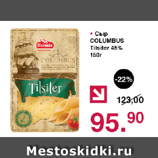 Акция - Сыр COLUMBUS Tilsiter 45%