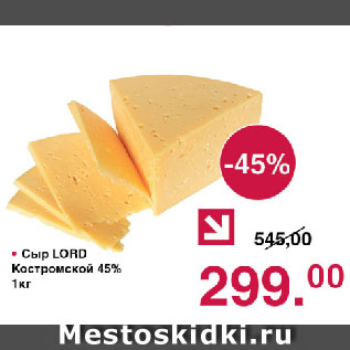 Акция - Сыр LORD Костромской 45%