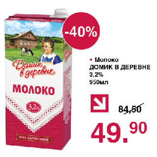 Акция - Молоко ДОМИК В ДЕРЕВНЕ 3,2%