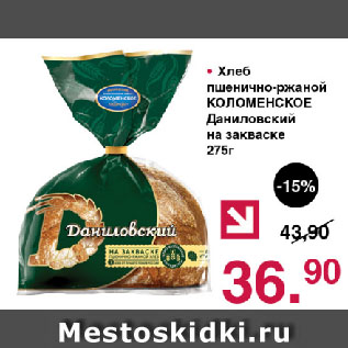 Акция - Хлеб пшенично-ржаной КОЛОМЕНСКОЕ Даниловский на закваске