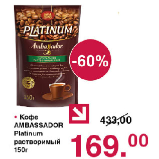 Акция - Кофе AMBASSADOR Platinum растворимый