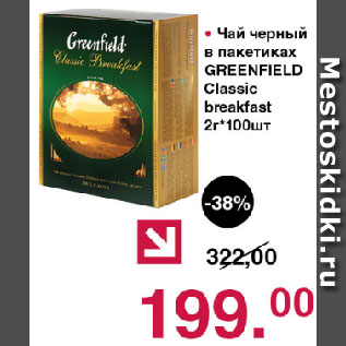 Акция - Чай черный в пакетиках GREENFIELD Classic breakfast