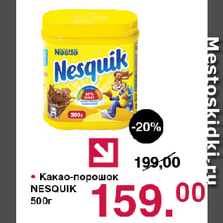 Акция - Какао-порошок NESQUIK