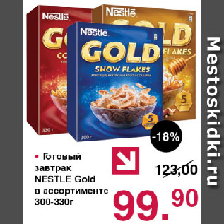 Акция - Готовый завтрак NESTLE Gold в ассортименте