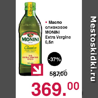 Акция - Масло оливковое MONINI Extra Vergine