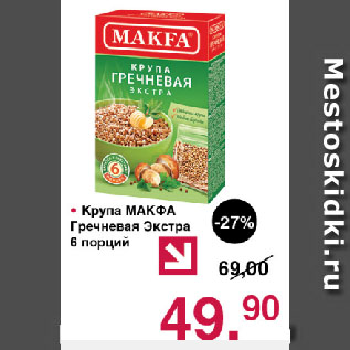 Акция - Крупа МАКФА Гречневая Экстра