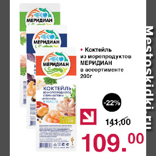 Акция - Коктейль из морепродуктов МЕРИДИАН в ассортименте