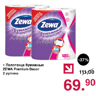 Акция - Полотенца бумажные ZEWA Premium Decor