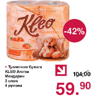 Акция - Туалетная бумага KLEO Aroma Мандарин