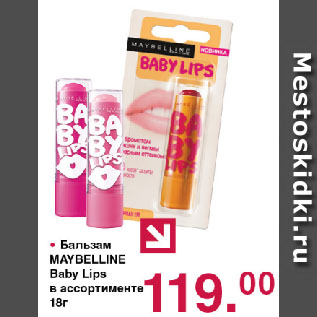 Акция - Бальзам MAYBELLINE Baby Lips в ассортименте