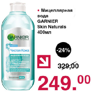 Акция - Мицеллярная вода GARNIER Skin Naturals