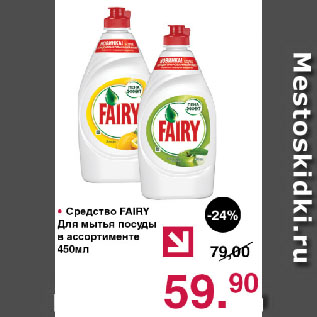 Акция - Средство FAIRY Для мытья посуды в ассортименте