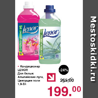 Акция - Кондиционер LENOR Для белья: Альпийские луга, Цветущие поля