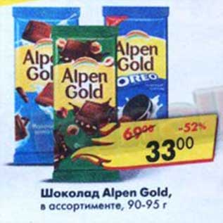 Акция - Шоколад Alpen Gold