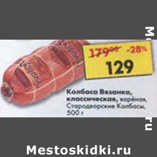 Акция - Колбаса Вязанка, классическая, вареная Стародворские колбасы