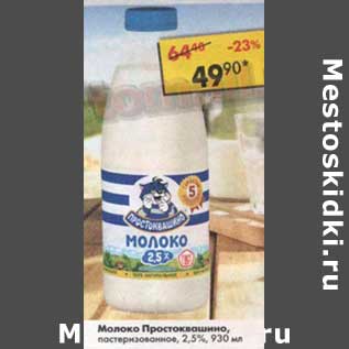 Акция - Молоко Простоквашино пастеризованное 2,5%