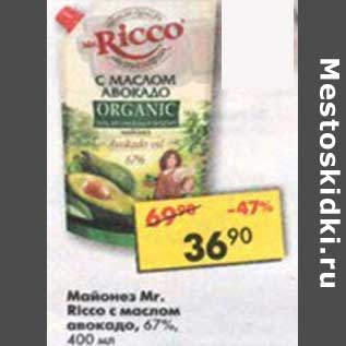 Акция - Майонез Mr. Ricco с маслом авокадо 67%