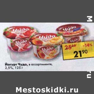 Акция - Йогурт Чудо 2,5%