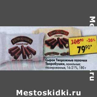 Акция - Сырок Творожные палочки Творобушки 16-21%