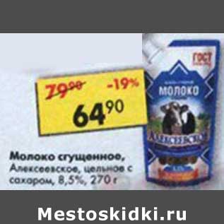 Акция - Молоко сгущенное, Алексеевское 8,5%