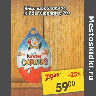 Акция - Яйцо шоколадное Kinder Сюрприз