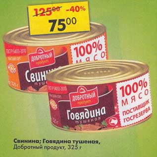 Акция - Свинина / Говядина тушеная, Добротный продукт