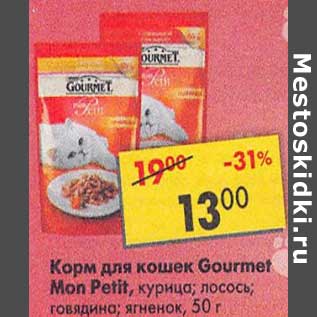 Акция - Корм для кошек Gourmet Mon Petit