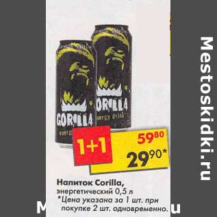 Акция - Напиток Corilla энергетический