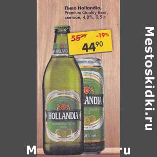 Акция - Пиво Hollandia светлое 4,8%