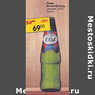 Акция - Пиво Kronenbourg светлое 4,5%