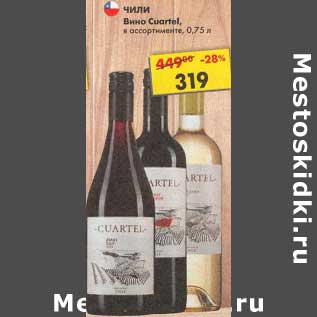 Акция - Вино Cuartel