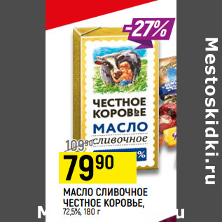 Акция - МАСЛО СЛИВОЧНОЕ ЧЕСТНОЕ КОРОВЬЕ, 72,5%