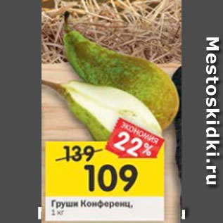 Акция - ГРУШИ КОНФЕРЕНЦ