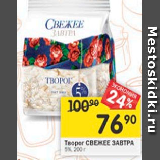 Акция - Творог СВЕЖЕЕ ЗАВТРА 5%