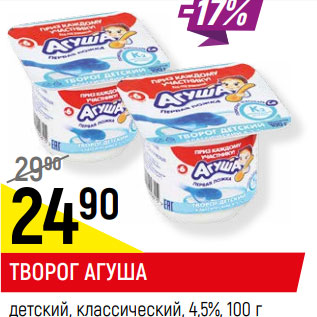 Акция - ТВОРОГ АГУША детский, классический, 4,5%,