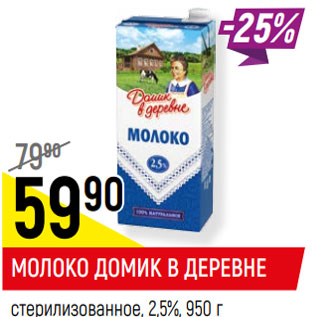 Акция - МОЛОКО ДОМИК В ДЕРЕВНЕ стерилизованное, 2,5%,