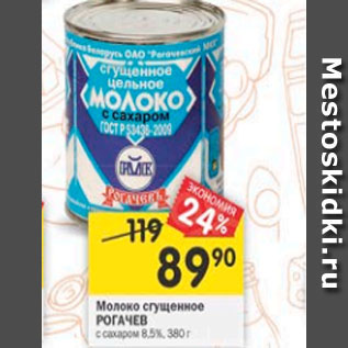 Акция - Молоко сгущенное Рогачевъ с сахаром 8,5%