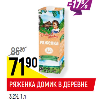 Акция - РЯЖЕНКА ДОМИК В ДЕРЕВНЕ 3,2%,