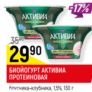 Акция - БИОЙОГУРТ АКТИВИА ПРОТЕИНОВАЯ брусника-клубника, 1,5%
