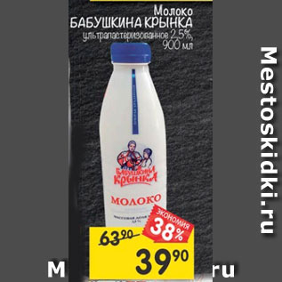 Акция - Молоко БАБУШКИНА КРЫНКА 2,5%