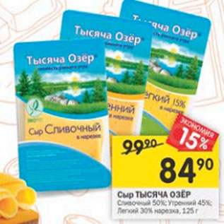 Акция - Сыр Тысяча Озер сливочный 50% / легкий 15% / утренний 45%