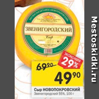 Акция - Сыр НОВОПОКРОВСКИЙ 55%